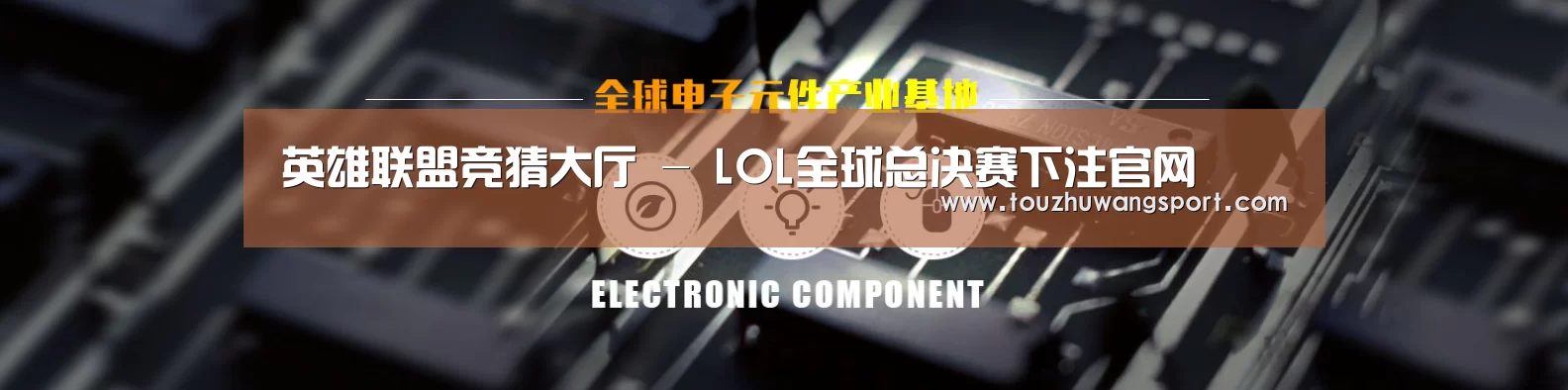 电子元件器械网站模板