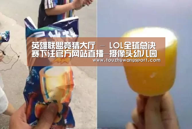英雄联盟竞猜大厅 - LOL全球总决赛下注官方网站直播-摄像头幼儿园可以监控查看宝宝的一切,您赞成吗?(图2) 英雄联盟竞猜大厅 - LOL全球总决赛下注官方网站