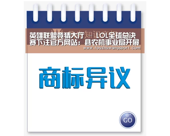 英雄联盟竞猜大厅 - LOL全球总决赛下注官方网站:县农机事业局开展2018年“3·15”消费者权益保护日宣传活动(图1) 英雄联盟竞猜大厅 - LOL全球总决赛下注官方网站