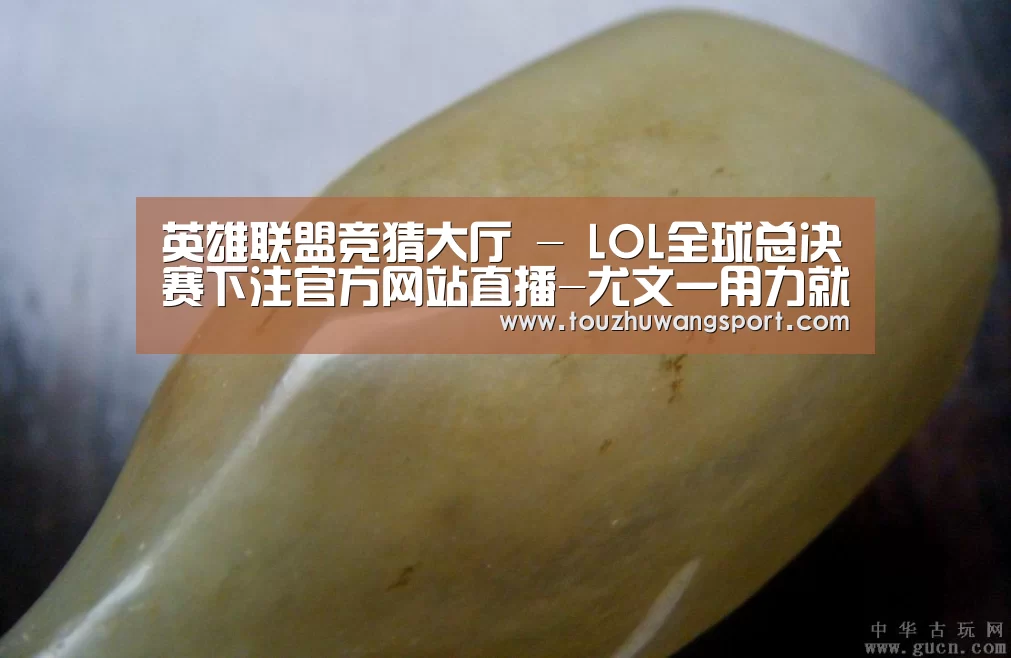 英雄联盟竞猜大厅 - LOL全球总决赛下注官方网站下载