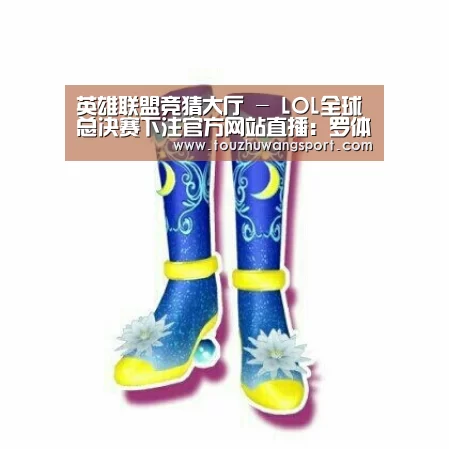 英雄联盟竞猜大厅 - LOL全球总决赛下注官方网站直播:罗体:旺达多次询问二弟国米定位,孔蒂答不在计划内(图1) 英雄联盟竞猜大厅 - LOL全球总决赛下注官方网站