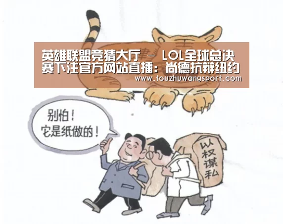 英雄联盟竞猜大厅 - LOL全球总决赛下注官方网站直播:尚德抗辩纽约第七章诉讼(图1) 英雄联盟竞猜大厅 - LOL全球总决赛下注官方网站直播