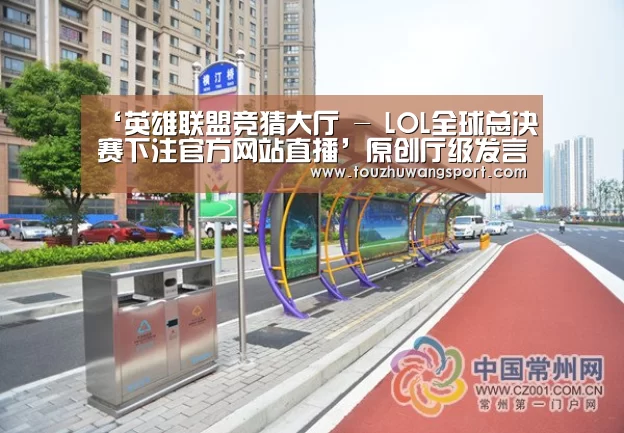 英雄联盟竞猜大厅 - LOL全球总决赛下注官方网站