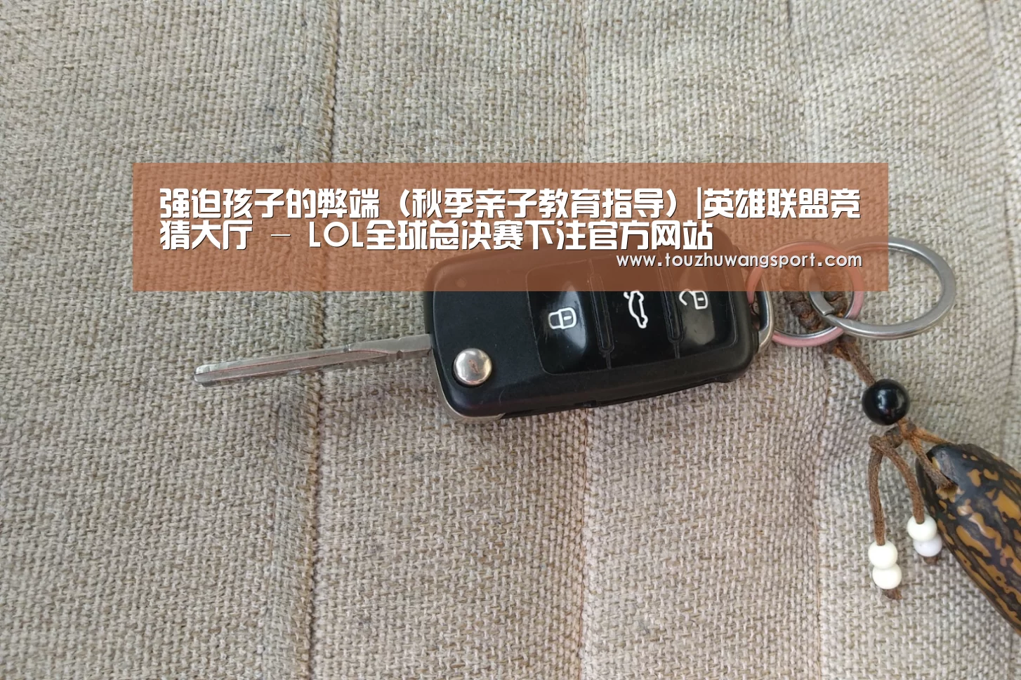 强迫孩子的弊端(秋季亲子教育指导)|英雄联盟竞猜大厅 - LOL全球总决赛下注官方网站(图3) 英雄联盟竞猜大厅 - LOL全球总决赛下注官方网站直播