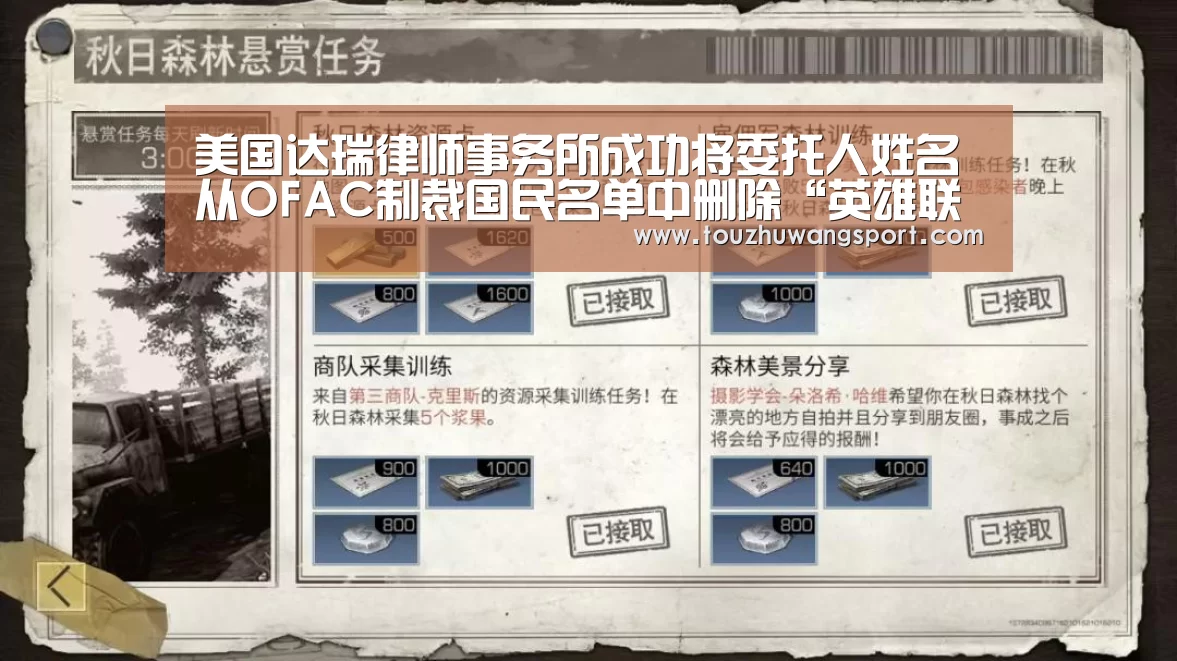 美国达瑞律师事务所成功将委托人姓名从OFAC制裁国民名单中删除“英雄联盟竞猜大厅 - LOL全球总决赛下注官方网站下载”(图1) 英雄联盟竞猜大厅 - LOL全球总决赛下注官方网站