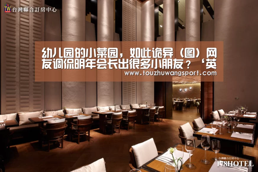 幼儿园的小菜园,如此诡异(图)网友调侃明年会长出很多小朋友?‘英雄联盟竞猜大厅 - LOL全球总决赛下注官方网站直播’(图1) 英雄联盟竞猜大厅 - LOL全球总决赛下注官方网站