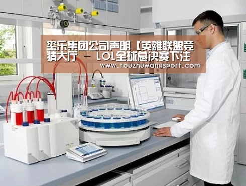 玺乐集团公司声明【英雄联盟竞猜大厅 - LOL全球总决赛下注官方网站下载】(图4) 英雄联盟竞猜大厅 - LOL全球总决赛下注官方网站下载